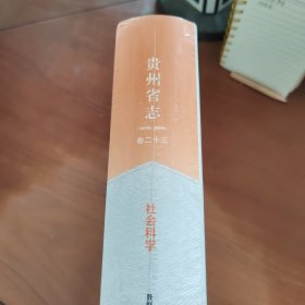 贵州省志(卷23社会科学1978-2010)(精装)