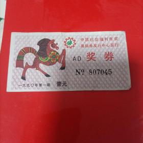 中国社会福利有奖募捐委员会奖券1990