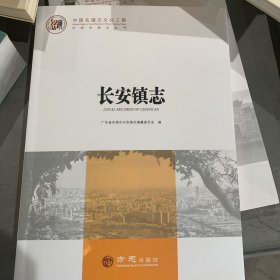 中国名镇志丛书·长安镇志