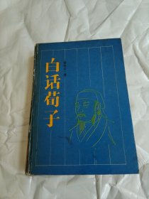 白话荀子