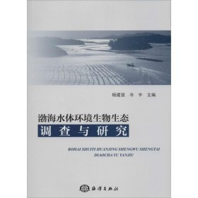 正版书渤海水体环境生物生态调查与研究