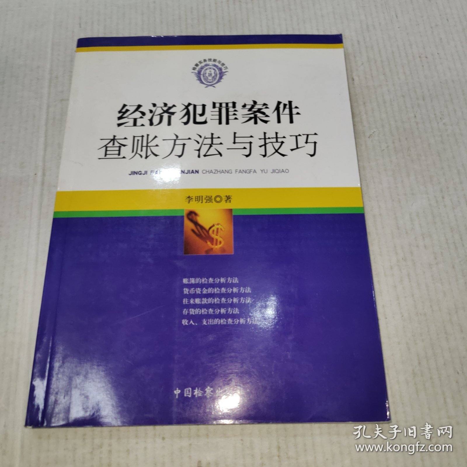 经济犯罪案件查账方法与技巧