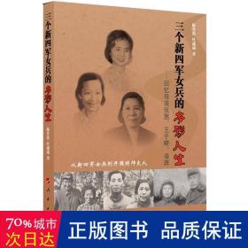 三个新四军女兵的多彩人生：回忆母亲张茜、王于畊、凌奔