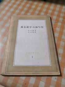 我怎样学习和写作