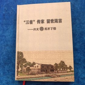“三省”传家 留世箴言 ——兴义曾氏不了情（多处勾划，下订单时需看清）