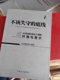 不该失守的底线--42名违纪违法干部的忏悔与警示