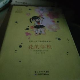 花的学校：世界大奖作家经典童书