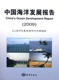 全新正版中国海洋发展报告20099787502771669