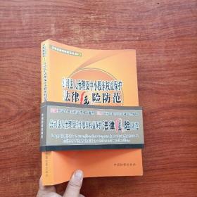 公司法人治理及中小股东权益保护法律风险防范