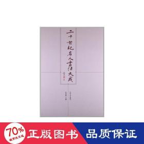 二十世纪名人书法大成 书法理论 何国栋