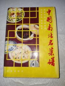 中国南北名菜谱（精装）