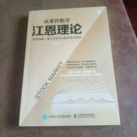 从零开始学江恩理论：短线操盘、盘口分析与A股买卖点实战