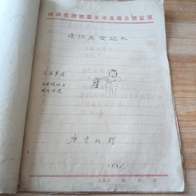 怀旧收藏(1978年)一个小人书出租摊主手写的《连环画登记表》“小朋友请查阅”“若有损坏者按价培偿”