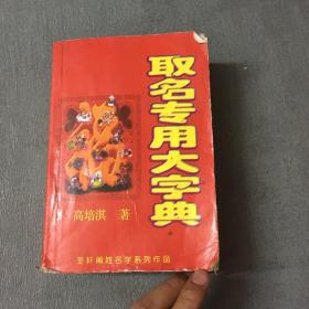 取名专用大字典