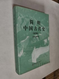 简明中国古代史，九品，包邮