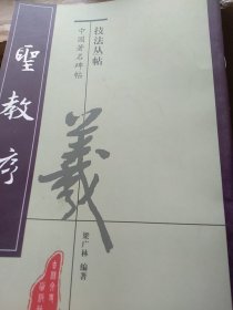 中国著名碑帖技法丛帖，张梦龙碑，元赵孟頫书，孙过庭书谱，柳公权书玄秘塔碑，邓石如篆书，颜勤礼碑，圣教序，兰亭序，曹全碑