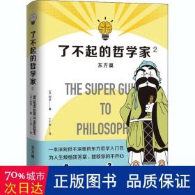 了不起的哲学家:2:2 外国哲学 ()饮茶