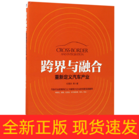 跨界与融合(重新定义汽车产业)
