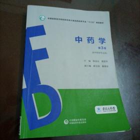 中药学（第3版）（全国高职高专院校药学类与食品药品类专业“十三五”规划教材）