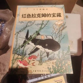 新版丁丁历险记-红色拉克姆的宝藏第十一集（大16开）