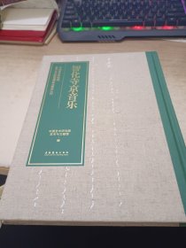智化寺京音乐（复合出版物）