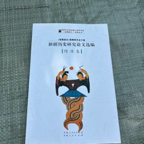 新疆历史研究论文选编.隋唐卷 包邮