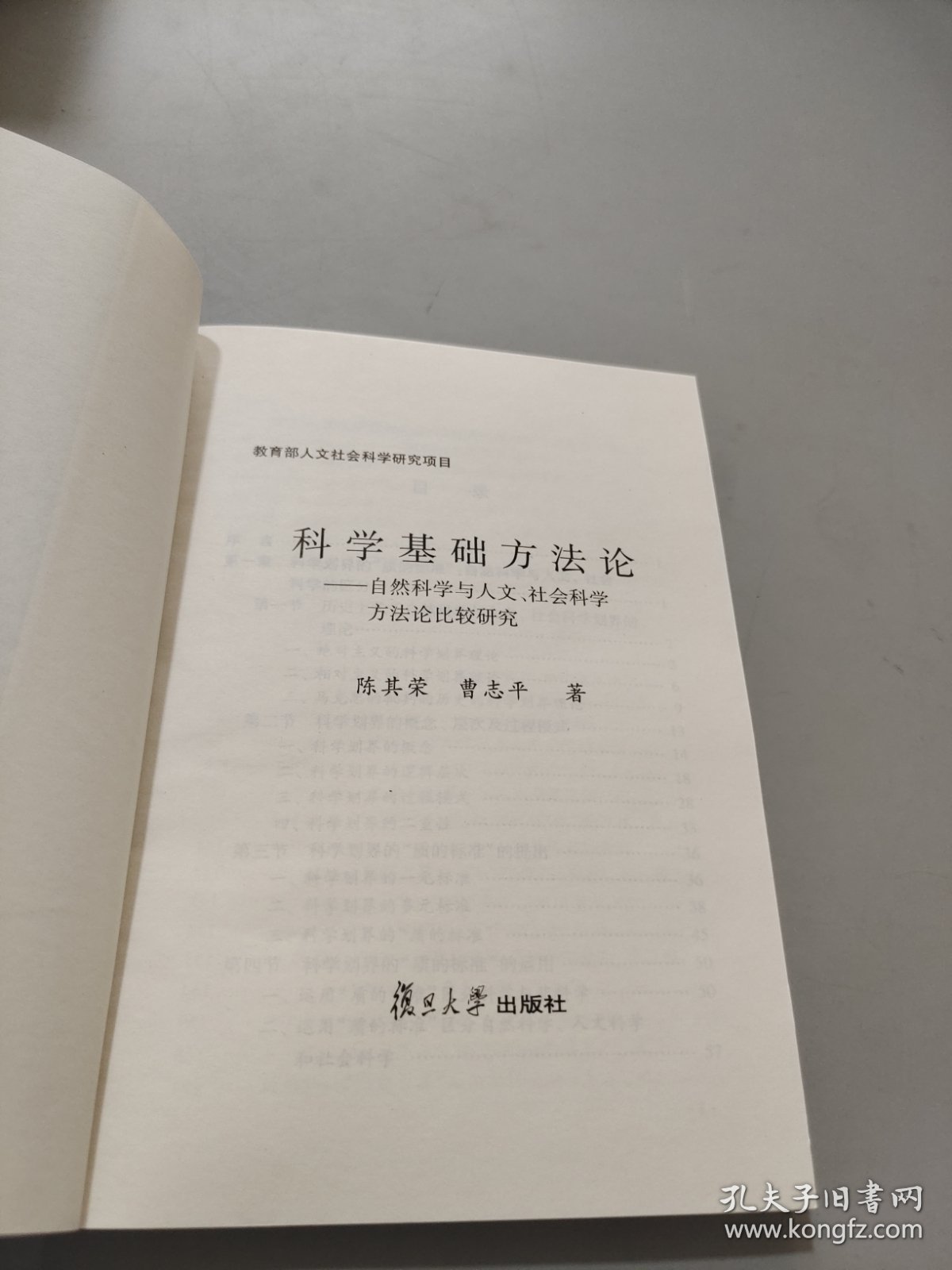 科学基础方法论：自然科学与人文社会科学方法论比较研究