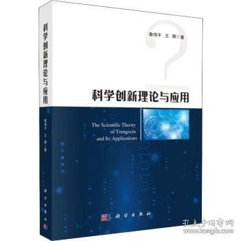 科学创新理论与应用