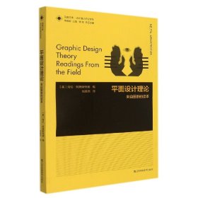 凤凰文库设计理论研究系列-平面设计理论:来自田野的读本