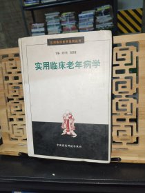 實用臨床老年病學【一版一印】