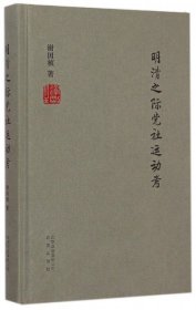 【正版新书】社科明清之际党社运动考