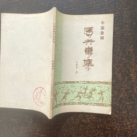 中国象棋马兵专集