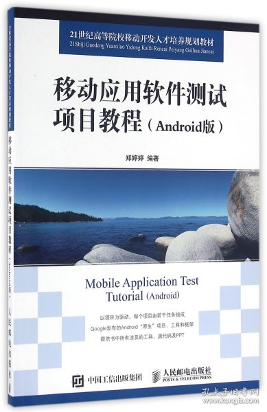 移动应用软件测试项目教程（Android版）