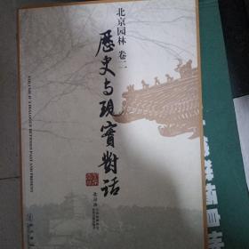 北京园林卷二历史与现实对话
