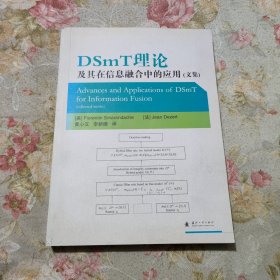 DSmT理论及其在信息融合中的应用（文集）