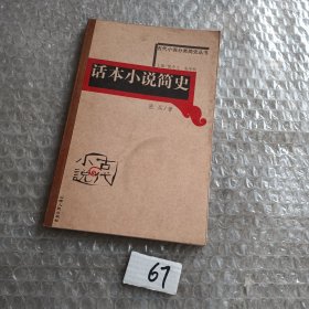 话本小说简史——古代小说分类简史丛书