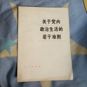 关于党内政治生活的若干准则，8元包邮，