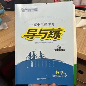 2023高中全程学习导与练 数学 选择性必修第三册配RJ 9787568179485