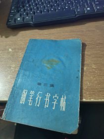 钢笔行书字帖第三集