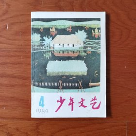少年文艺1984年4