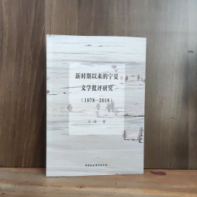 新时期以来的宁夏文学批评研究（1978-2018）