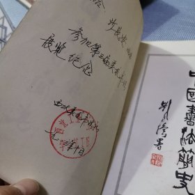 中国书法简史1983年