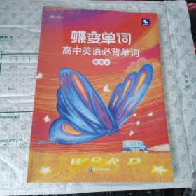 蝶变单词·高中英语必背单词默写本【未拆封】