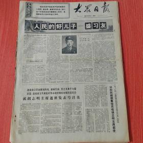 大众日报1969年9月8日（4开四版） 吊唁胡志明主席的仪式开始在河内举行。  飞跃前进的三年。  印度斯里卡库兰县武装斗争迅速发展。  美国黑人掀起新的抗暴斗争。  北加里曼丹人民武装英勇伏击敌军。  人民的好儿子-盛习友。  在为人民服务的道路上奋勇前进。