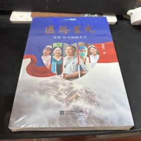 医路星光：致敬70年峥嵘岁月