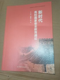 新时代高校国家安全教育通论