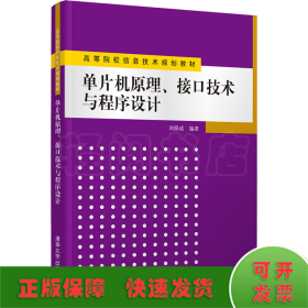 单片机原理、接口技术与程序设计