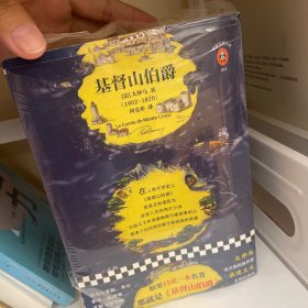 基督山伯爵（读客经典文库）