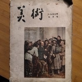 美术杂志（1957年5月号）