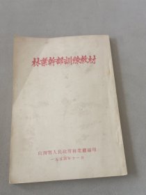 林业干部训练教材（1954山西）